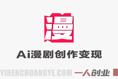 多赛道变现实战课 – 2026年最新剪辑AI短片漫剧推文全攻略 | 一人创业网