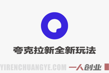 夸克拉新全新玩法思路实战教程 – 2026最新指南:单次收益7700+ | 一人创业网
