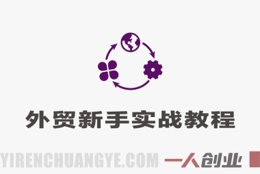 外贸新手全流程实战教程 – 2026年最新指南 | 一人创业网