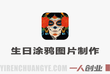 小众蓝海赛道，生日涂鸦图片制作，简单易上手，单链接变现超12W+【详细教程】 | 一人创业网