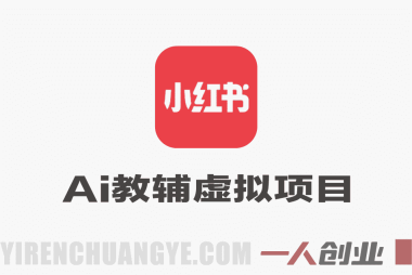 小红书AI教辅虚拟项目2.0 – 蓝海赛道零成本月入1.5W+ | 一人创业网