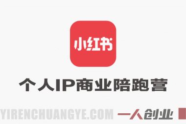 小红书个人IP商业陪跑营 – 从零打造高价值品牌 | 一人创业网