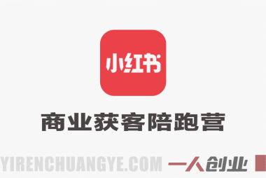 小红书商业获客陪跑营 – 从0起号到精准获客  | 一人创业网 | Z127