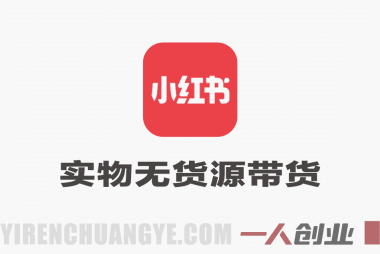 小红书实物无货源带货实战课 – 0粉0成本新手一周上手 | 一人创业网
