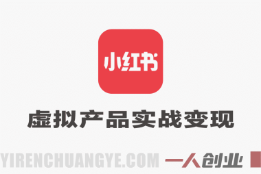 小红书虚拟产品实战变现教程 – 2026年最新指南 | 一人创业网