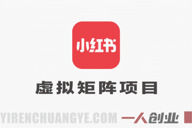 小红书虚拟矩阵项目教程 – 2026年最新指南 | 一人创业网