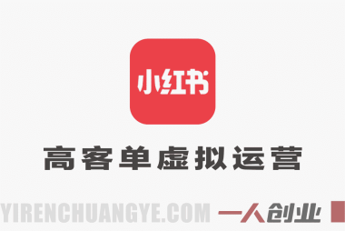 小红书虚拟运营出单矩阵实操课 – 2026最新指南 | 一人创业网