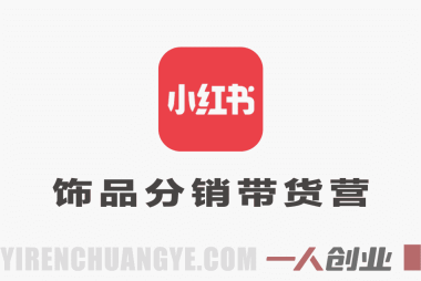 小红书饰品分销带货营教程 – 2026年最新指南 | 一人创业网