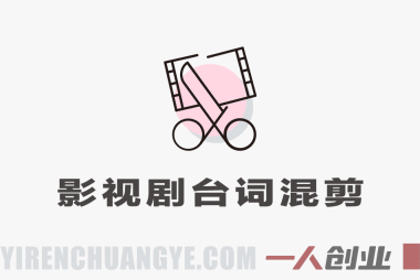 抖音影视剧台词混剪实战课 – 2026新手变现实操指南 | 一人创业网