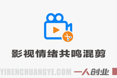 影视情绪共鸣混剪短视频教学 – 53W博主亲授低门槛涨粉 | 一人创业网