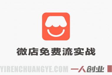 微信小店免费流实战教程 – 2026年最新指南:有货源无货源双模式从开店到爆单 | 一人创业网