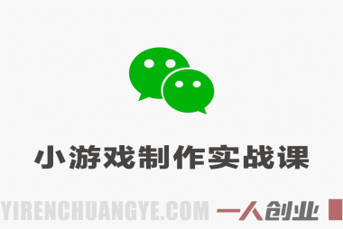 微信小游戏制作实战课 – 2026最新指南 | 一人创业网