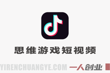 抖音162W粉丝博主同款思维游戏短视频教学，新手快速起号，撸创作者伙伴计划+独家精选收益 | 一人创业网