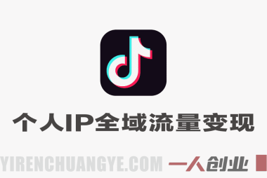 抖音个人IP全域流量变现进阶课 – 2026最新指南 | 一人创业网