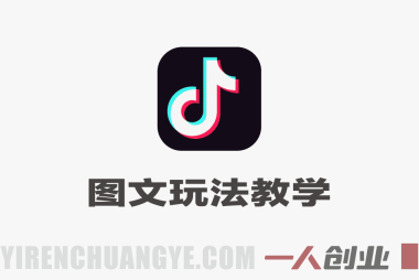 抖音图文玩法教学 – 轻松掌握起号出圈变现 | 一人创业网