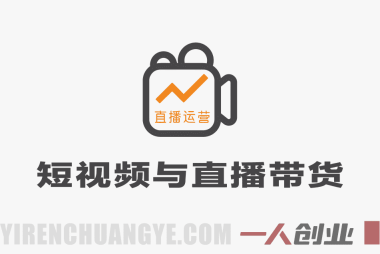 【更新】抖音小红书视频号短视频带货与直播变现 – 2026最新指南(10-21期) | 一人创业网