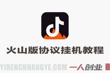 抖音火山版协议挂机教程 – 单日躺入300+可矩阵月入1W+ | 一人创业网
