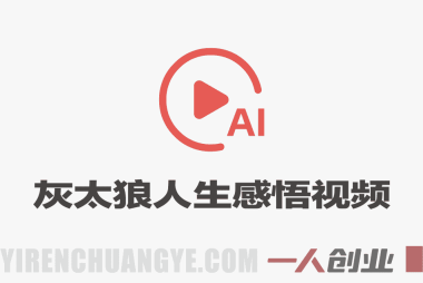抖音某博主的灰太狼人生感悟短视频教学 – 2026最新AI二创指南 | 一人创业网