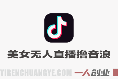 抖音美女无人直播撸音浪 – 素材处理与直播间搭建全教程 | 一人创业网