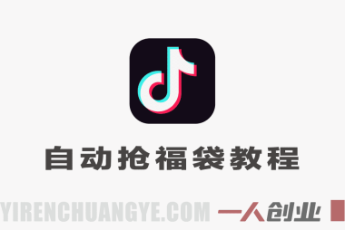 抖音自动抢福袋项目教程 – 抢到苹果17，一个账号一天几百，可多账号操作 | 一人创业网