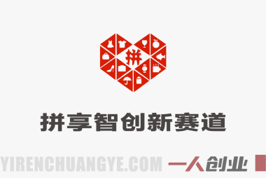 拼享智创新赛道 – 拼多多虚拟电商，轻松月入1W+ | 一人创业网