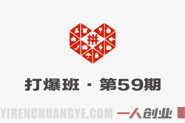 拼多多打爆班第59期 – 原价卡活动矩阵实操课 | 一人创业网