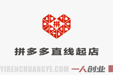 【更新】拼多多直线起店+强付费3.0实战教程 – 最新玩法破解流量瓶颈 | 一人创业网