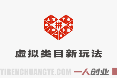 拼多多虚拟类目新玩法 – 机器人代运营自动发货 | 一人创业网