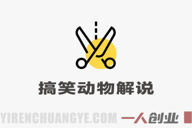 搞笑动物解说从0到1，大佬完整变现课程，高播放模板 | 一人创业网
