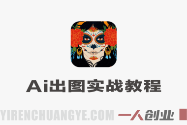 普通人AI出图方法实战教程 – 2026年最新指南 | 一人创业网