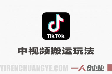 某大佬最新TikTok中视频搬运玩法，实测破解原创检测，流量稳冲破万，半个小时一条爆款 | 一人创业网