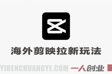 海外TikTok剪映CapCut拉新教程 – 2026年最新指南 | 一人创业网