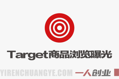 海外平台Target商品浏览曝光，24小时运行无需人工值守，日收益100美刀+电脑可多开 | 一人创业网