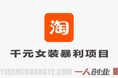 淘宝千元女装暴利项目教程 – 2026年最新指南 | 一人创业网