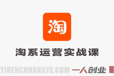 淘宝天猫运营实战课程 – 2026最新流量获取与利润提升指南 | 一人创业网