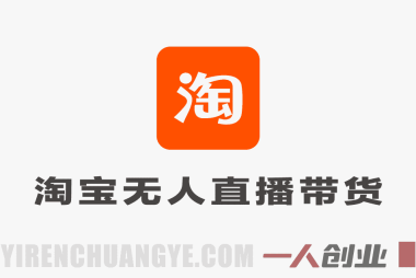 淘宝无人直播带货 – 独家核心技术日入1k+ 可矩阵批量放大 | 一人创业网