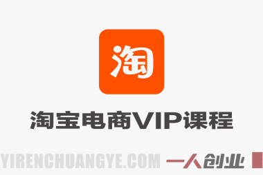 淘宝电商VIP课程 – 2026自然搜索与付费推广实战 | 一人创业网
