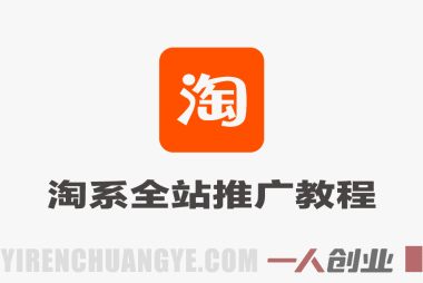 淘系全站推广新品打爆款教程 – 2026年最新指南 | 一人创业网