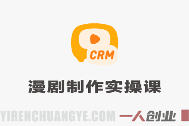 漫剧制作全流程实操课 – 2026最新手把手教学指南 | 一人创业网