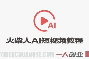 火柴人新玩法 36个作品涨粉26.8W 爆款流量密码 零基础AI复刻 | 一人创业网