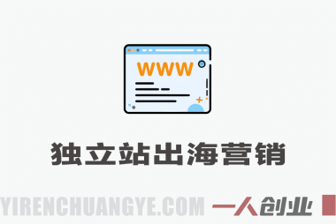 独立站出海营销AI工具实战教程 – 2026年最新指南 | 一人创业网