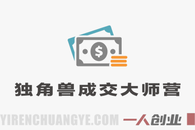 独角兽成交大师营教程 – 2026年最新指南 | 一人创业网