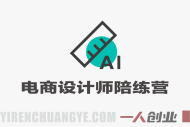电商设计师职场陪练营 – 2026最新求职指南 | 一人创业网