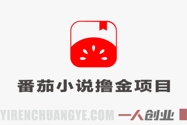 番茄小说撸金，日入300+，每天20分钟！五一必看，副业小白友好 | 一人创业网