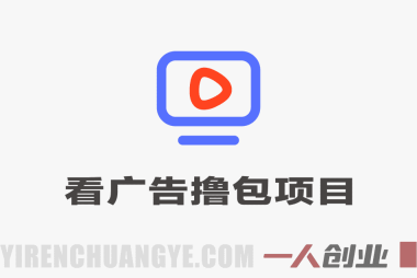 看广告撸包项目教程：一个广告一块钱，日撸几十元可矩阵 | 一人创业网