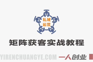 矩阵获客终点站实战教程 – 2026最新指南 | 一人创业网