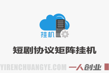 短剧协议矩阵挂G，独家黑科技，单台设备一天100+，暴力稳定玩法 | 一人创业网