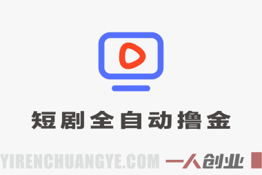 短剧平台全自动撸金项目，单机日入260+，矩阵轻松月入8k+协议全自动  | 一人创业网