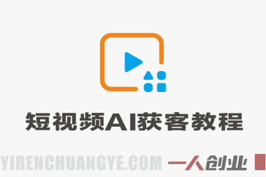 短视频AI获客年度会员课 – 2026最新指南 | 一人创业网