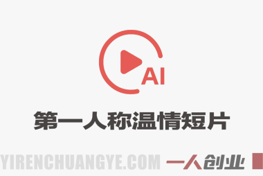 第一人称AI温情短片，抖音爆款复刻玩法，小白一键涨粉 | 一人创业网